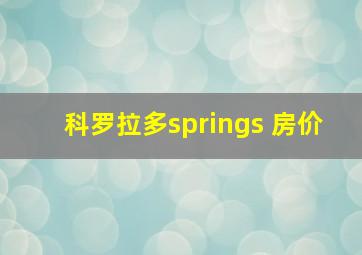 科罗拉多springs 房价